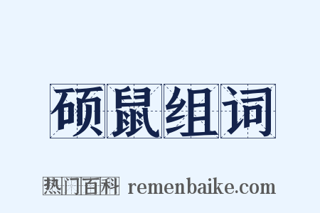 硕鼠组词是什么意思的图片